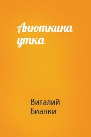 Обложка книги «Анюткина утка» — Виталий Бианки
