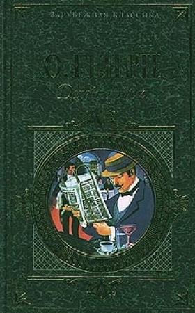Обложка книги «Из сборника «Деловые люди»» — О. Генри