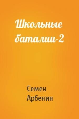 Обложка книги «Школьные баталии-2» — Семен Арбенин