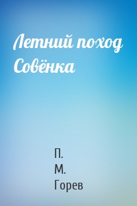 Летний поход Совёнка