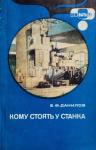 Борис Данилов - Кому стоять у станка