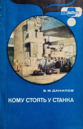 Обложка книги «Кому стоять у станка» — Борис Данилов