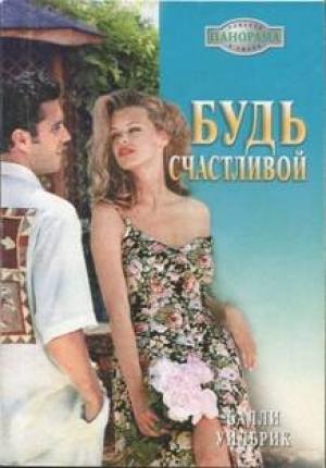 Обложка книги «Будь счастливой» — Салли Уилбрик