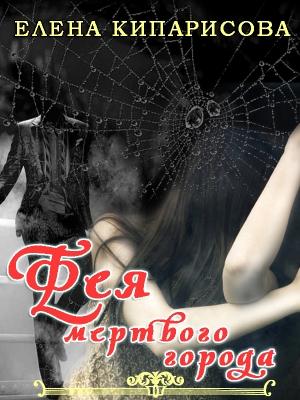 Обложка книги «Фея мёртвого города» — Елена Кипарисова