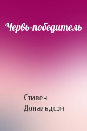 Обложка книги «Червь-победитель» — Стивен Дональдсон