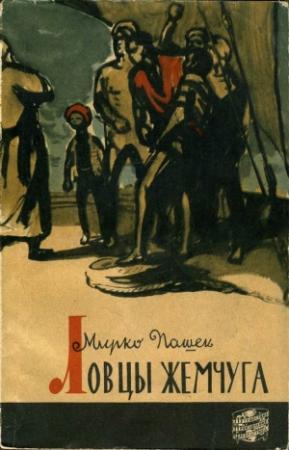 Обложка книги «Ловцы жемчуга» — Мирко Пашек