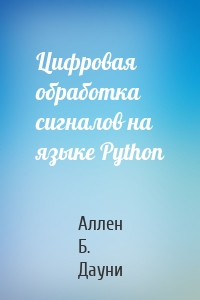 Цифровая обработка сигналов на языке Python