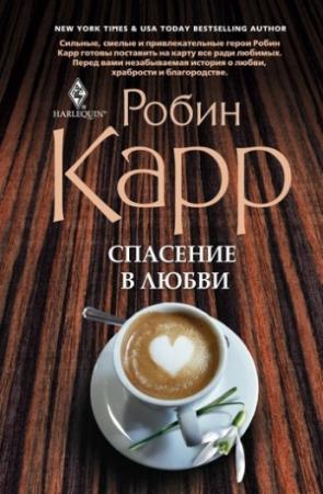 Обложка книги «Спасение в любви» — Робин Карр