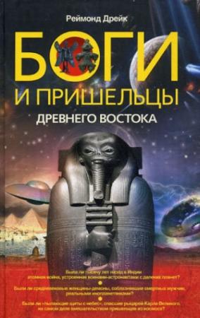 Обложка книги «Боги и пришельцы Древнего Востока» — Реймонд Дрейк