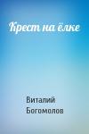 Виталий Богомолов - Крест на ёлке