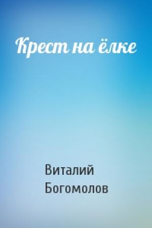 Обложка книги «Крест на ёлке» — Виталий Богомолов