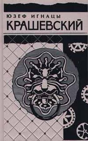 Обложка книги «Король холопов» — Юзеф Крашевский