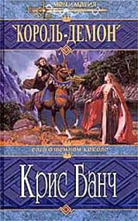 Обложка книги «Король-Демон» — Кристофер Банч