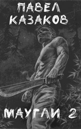 Обложка книги «Маугли 2. В поисках выхода» — Павел Казаков