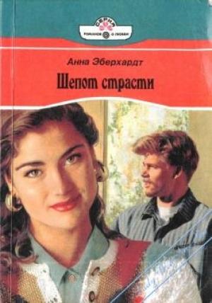 Обложка книги «Шепот страсти» — Анна Эберхардт