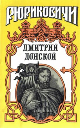 Обложка книги «Дмитрий Донской. Искупление» — Василий Лебедев