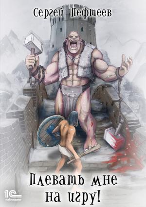 Обложка книги «Плевать мне на игру» — Сергей Пефтеев