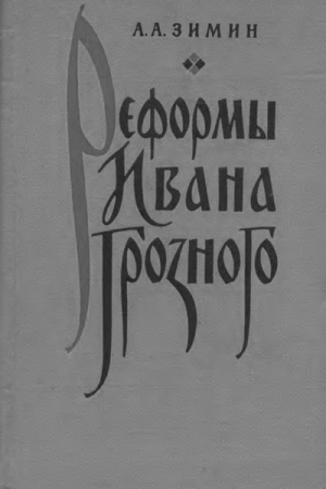Обложка книги «Реформы Ивана Грозного. (Очерки социально-экономической и политической истории России XVI в.)» — Александр Зимин