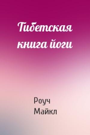 Обложка книги «Тибетская книга йоги» — Майкл Роуч