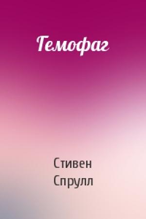 Обложка книги «Гемофаг» — Стивен Спрулл