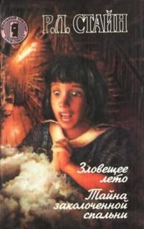 Обложка книги «Зловещее лето» — Роберт Стайн