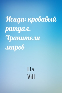 Исида: кровавый ритуал. Хранители миров
