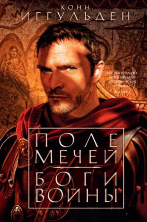 Обложка книги «Поле мечей. Боги войны» — Конн Иггульден