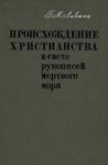 Гилер Лившиц - Происхождение христианства в свете рукописей Мёртвого моря