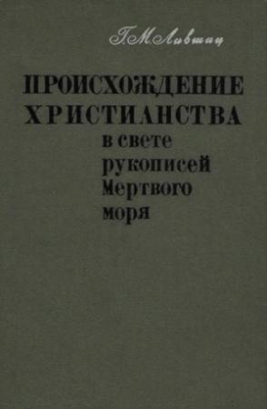 Обложка книги «Происхождение христианства в свете рукописей Мёртвого моря» — Гилер Лившиц