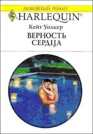 Обложка книги «Верность сердца» — Кейт Уолкер