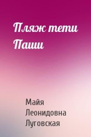 Обложка книги «Пляж тети Паши» — Майя Леонидовна Луговская