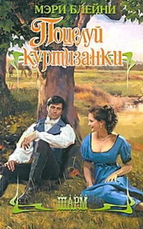 Обложка книги «Поцелуй куртизанки» — Мэри Блейни