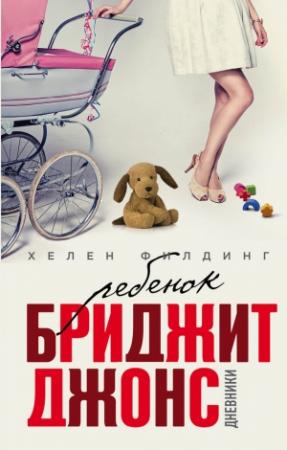 Обложка книги «Ребенок Бриджит Джонс. Дневники» — Хелен Филдинг