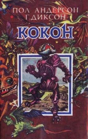 Обложка книги «Достойные соперники» — Пол Андерсон