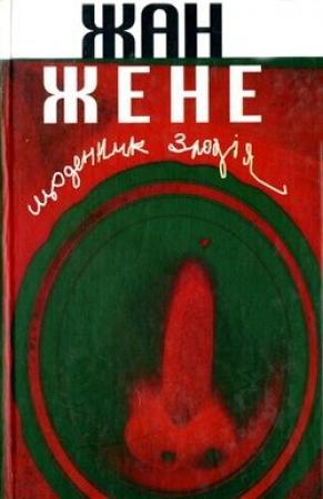 Обложка книги «Щоденник злодія» — Жан Жене