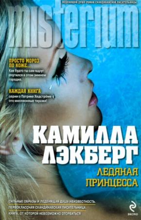 Обложка книги «Ледяная принцесса» — Камилла Лэкберг