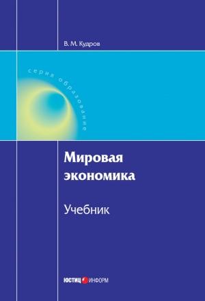Обложка книги «Мировая экономика» — Валентин Кудров