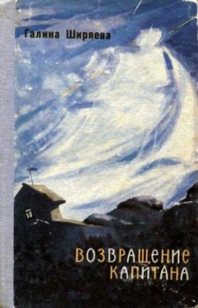 Обложка книги «Возвращение капитана» — Галина Ширяева