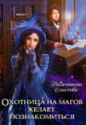 Обложка книги «Охотница на магов желает познакомиться» — Валентина Елисеева