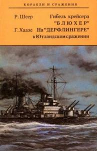 Рейнхард Шеер, Георг Хаазе - Гибель крейсера "Блюхер". На "Дерфлингере" в Ютландском сражении