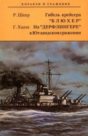 Обложка книги «Гибель крейсера "Блюхер". На "Дерфлингере" в Ютландском сражении» — Рейнхард Шеер, Георг Хаазе