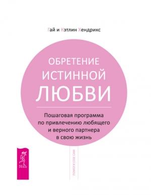 Обложка книги «Обретение истинной любви» — Гай Хендрикс, Кэтлин Хендрикс