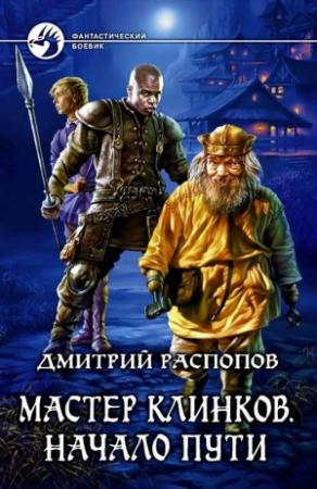 Обложка книги «Начало пути» — Дмитрий Распопов