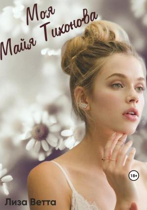 Обложка книги «Моя Майя Тихонова» — Лиза Ветта