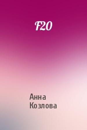 Обложка книги «F20» — Анна Козлова