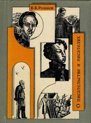Обложка книги «О писательстве и писателях. Собрание сочинений [4]» — Василий Розанов
