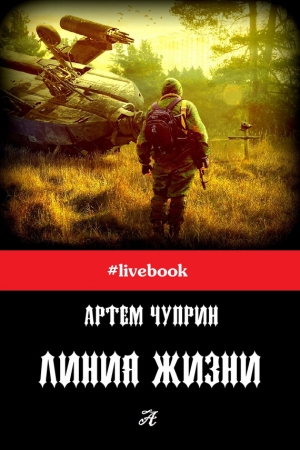 Обложка книги «Линия жизни (сборник)» — Артем Чуприн