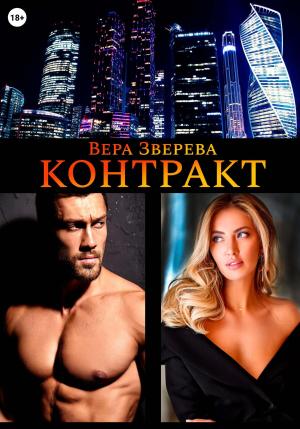 Обложка книги «Контракт» — Вера Зверева