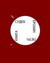 Петр Ерохин - Книга Судеб