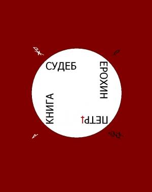 Обложка книги «Книга Судеб» — Петр Ерохин